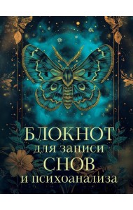 Блокнот для записи снов и психоанализа