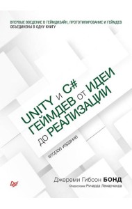 Unity и C#. Геймдев от идеи до реализации. 2-е изд