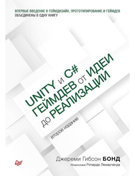 Unity и C#. Геймдев от идеи до реализации. 2-е изд