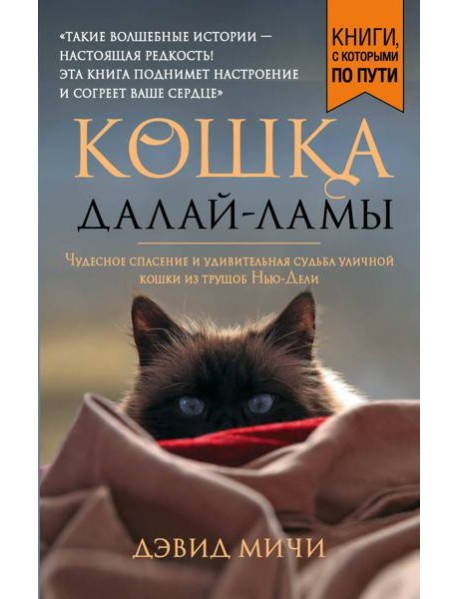 Кошка Далай-Ламы. Чудесное спасение и удивительная судьба уличной кошки из трущоб Нью-Дели (покет для новой серии)