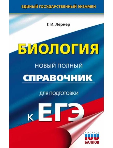 ЕГЭ. Биология. Новый полный справочник для подготовки к ЕГЭ