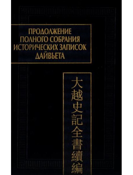 Продолжение Полного собрания исторических записок Дайвьета. В 2 т. Т. 2