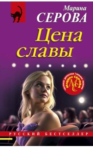 Цена славы
