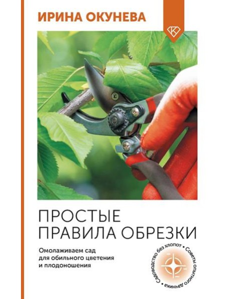 Простые правила обрезки. Омолаживаем сад для обильного цветения и плодоношения