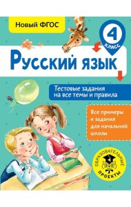 Русский язык. Тестовые задания на все темы и правила. 4 класс