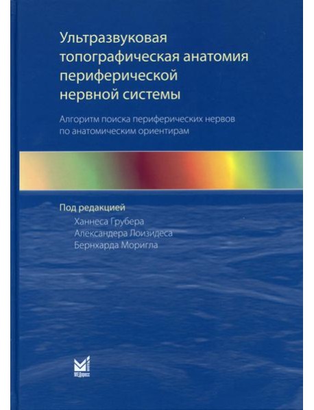 Ультразвуковая топографическая анатомия периферической нервной системы. Алгоритм поиска периферических нервов по анатомическим ориентирам. 2-е изд