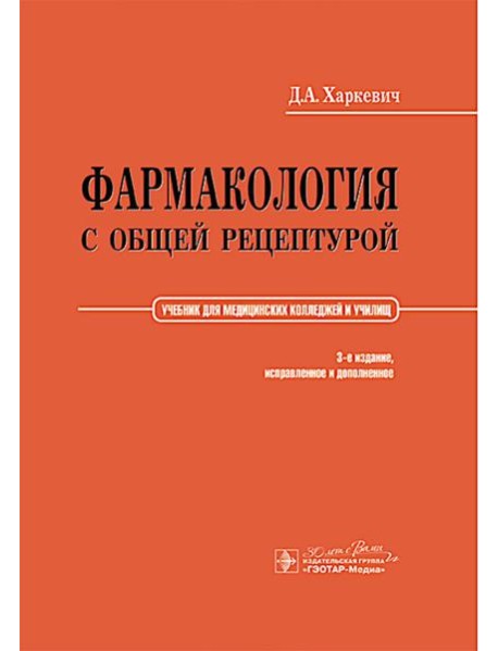 Фармакология с общей рецептурой: Учебник. 3-е изд., испр. и доп