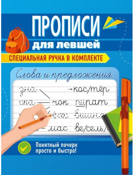 ПРОПИСИ ДЛЯ ЛЕВШЕЙ с ручкой. СЛОВА И ПРЕДЛОЖЕНИЯ