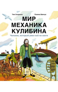 Мир механика Кулибина : Человек, который умел всё на свете