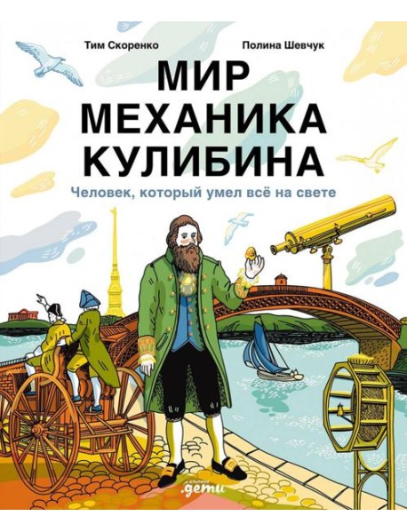 Мир механика Кулибина : Человек, который умел всё на свете