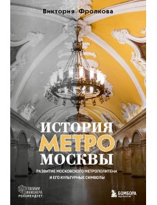История метро Москвы. Развитие московского метрополитена и его культурные символы