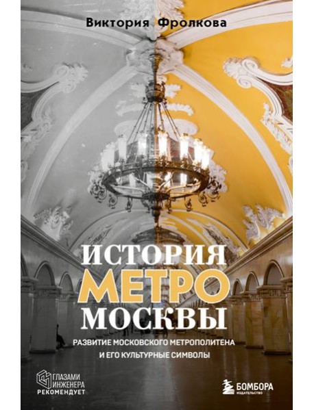 История метро Москвы. Развитие московского метрополитена и его культурные символы