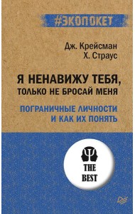 Я ненавижу тебя, только не бросай меня. Пограничные личности и как их понять. (#экопокет)
