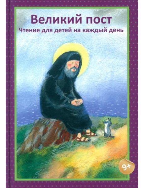 Великий пост. Чтение для детей на каждый день