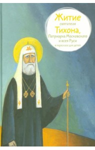 Житие свт. Тихона, Патриарха Московского и всея Руси в пересказе для детей