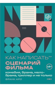 Как написать сценарий фильма: комедия, драма, мелодрама, триллер и не только