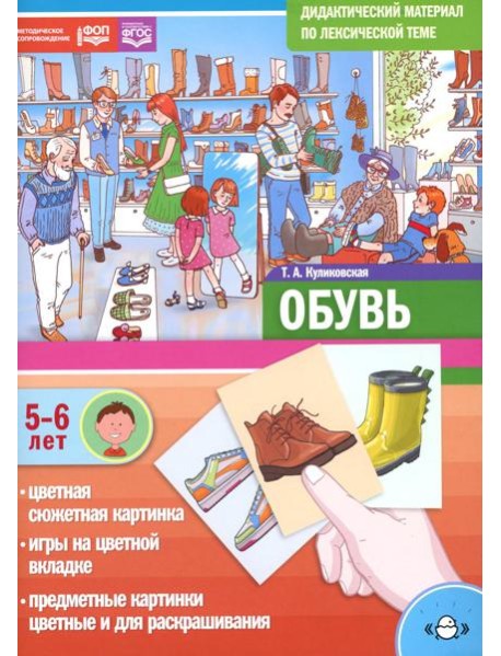 Обувь. Дидактический материал по лексической теме. С 5 до 6 лет