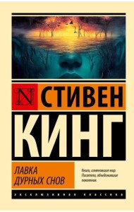 Лавка дурных снов