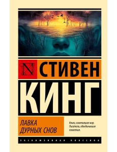 Лавка дурных снов