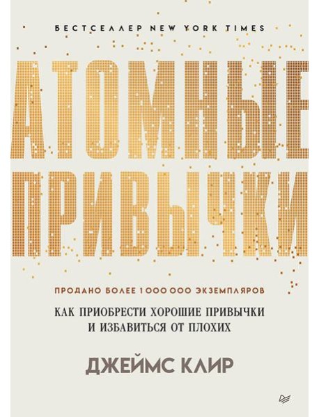 Атомные привычки. Как приобрести хорошие привычки и избавиться от плохих