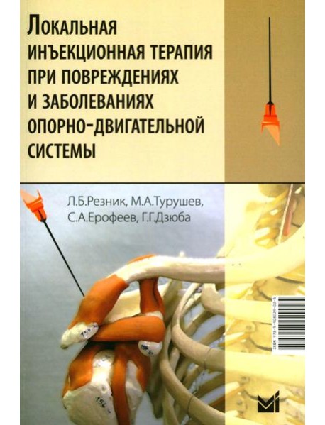 Локальная инъекционная терапия при повреждениях и заболеваниях опорно-двигательной системы: Учебно-методическое пособие. 6-е изд