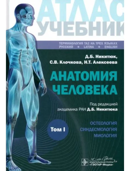 Анатомия человека. Атлас. Учебное пособие. В 3-х томах. Том I