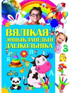 Вялiкая энцыклапедыя дашкольнiка