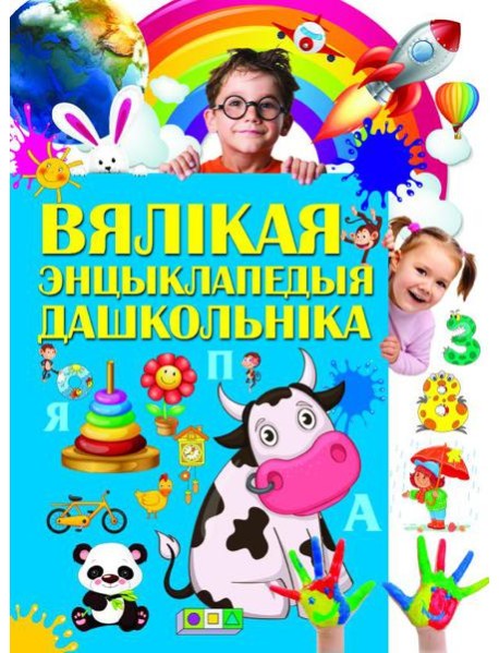Вялiкая энцыклапедыя дашкольнiка