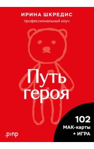 Метафорические ассоциативные карты «Путь героя»