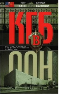 КГБ в ООН