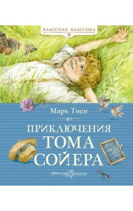 Приключения Тома Сойера