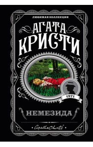 Немезида