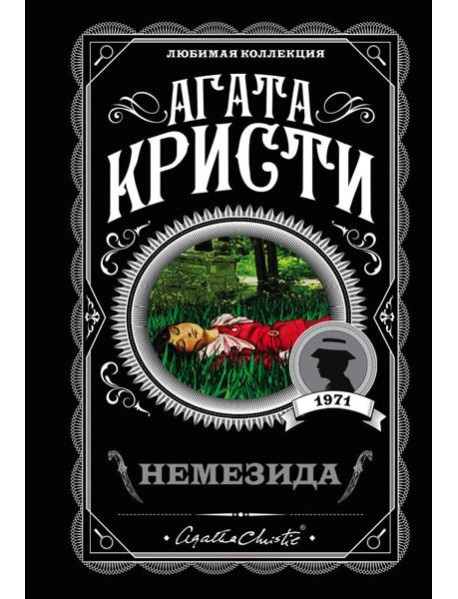 Немезида