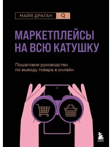 Маркетплейсы на всю катушку. Пошаговое руководство по выводу товара в онлайн