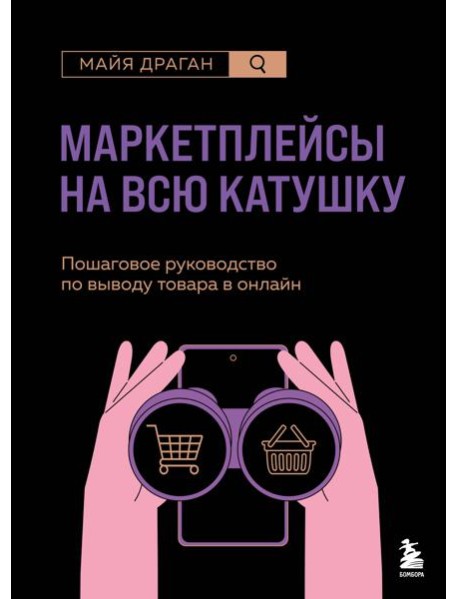 Маркетплейсы на всю катушку. Пошаговое руководство по выводу товара в онлайн