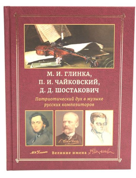 М.И. Глинка, П.И. Чайковский, Д.Д. Шостакович. Патриотический дух в музыке русских композиторов