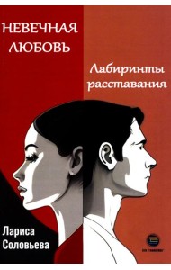 Невечная любовь. Лабиринты расставания