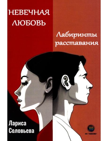 Невечная любовь. Лабиринты расставания