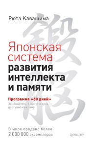 Японская система развития интеллекта и памяти. Программа «60 дней»