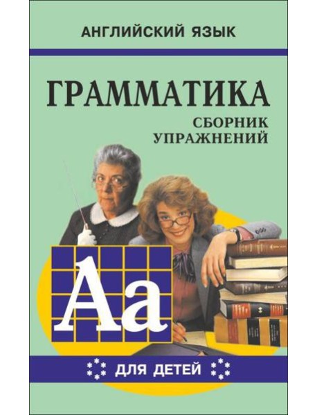 Грамматика.Сб.упр.англ.яз.(Кн.6, для мл.и ср.шк.)