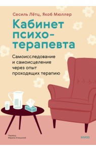 Кабинет психотерапевта. Самоисследование и самоисцеление через опыт проходящих терапию