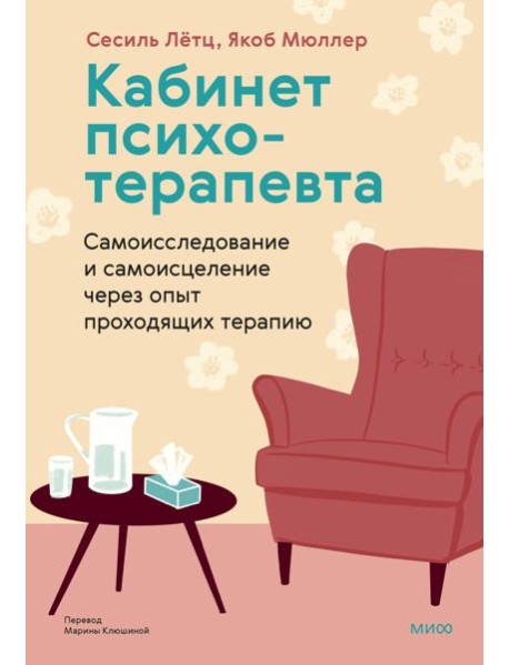 Кабинет психотерапевта. Самоисследование и самоисцеление через опыт проходящих терапию