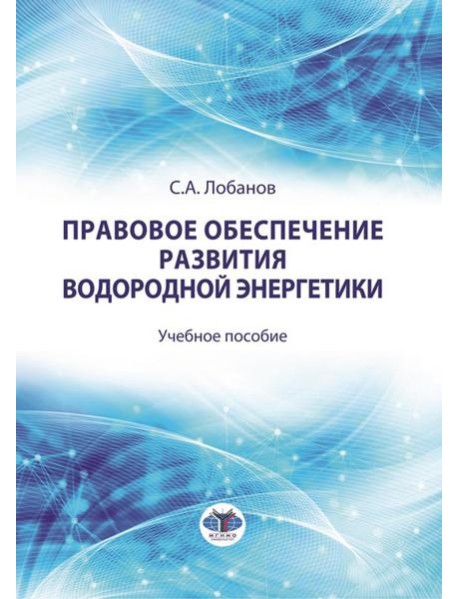 Правовое обеспечение развития водородной энергетики: Учебное пособие
