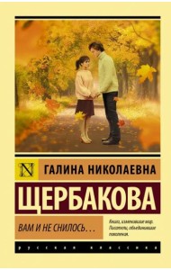 Вам и не снилось...