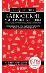 Кавказские Минеральные Воды — Минеральные воды, Пятигорск, Кисловодск, Архыз, Домбай, Приэльбрусье (4-е изд., испр. и доп.)