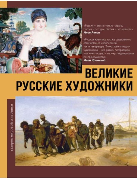 Великие русские художники