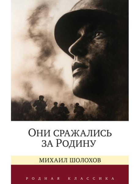 Они сражались за Родину. Судьба человека
