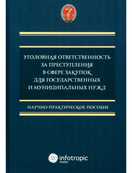 Уголовная ответственность за преступления в сфере закупок для государственных и муниципальных нужд