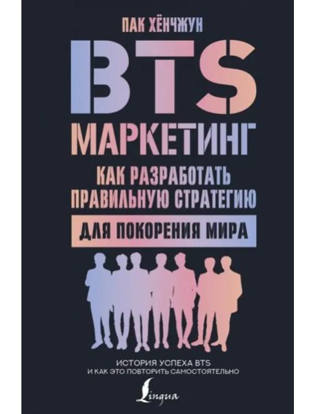 BTS-маркетинг. Как разработать правильную стратегию для покорения мира