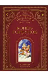 Конёк-горбунок (ил. И. Егунова)